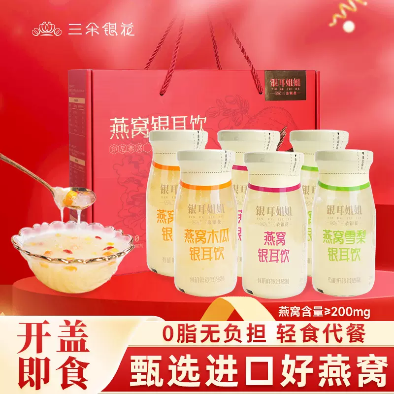 三朵银花鲜炖燕窝银耳饮礼盒有机银耳免冲泡即食银耳鲜露红枣枸杞