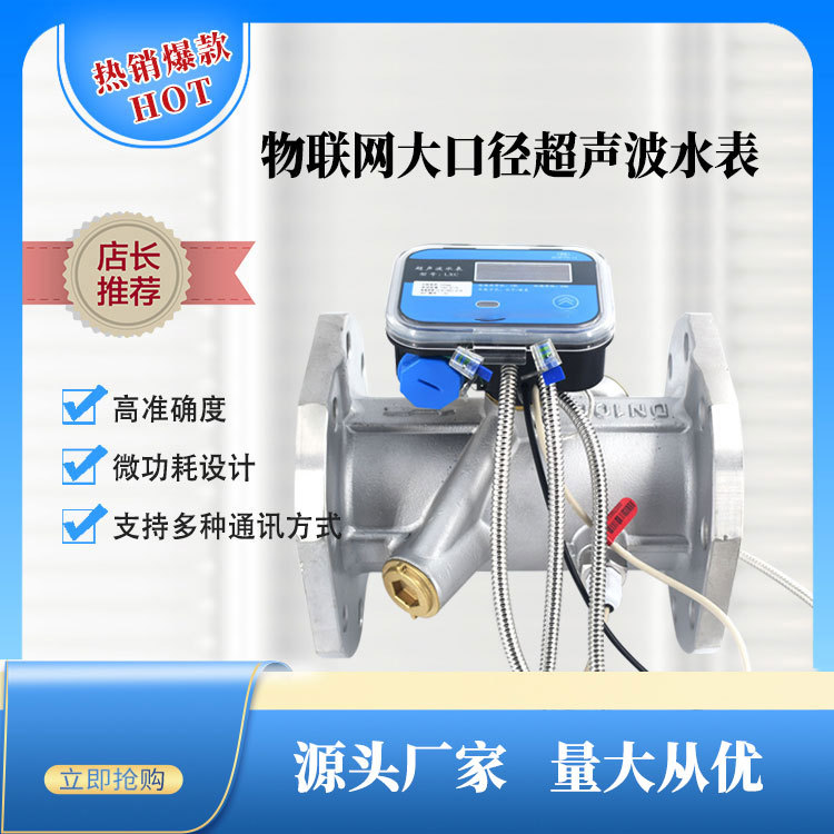 厂家批发DN50-300物联网方案超声波水表NB-Iot 水田灌溉 法兰水表