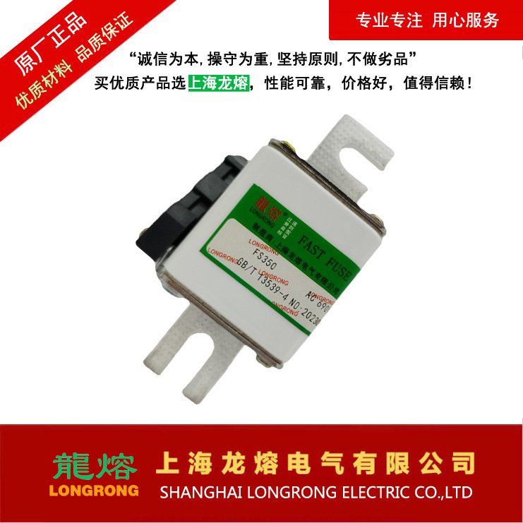 FS350 690V 350A360A370A，"龍熔LONGRONG"品牌，上海龙熔电气
