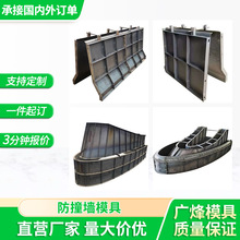 高速公路防撞墙钢模板混凝土现浇预制水泥构件厂家定制钢模具成品