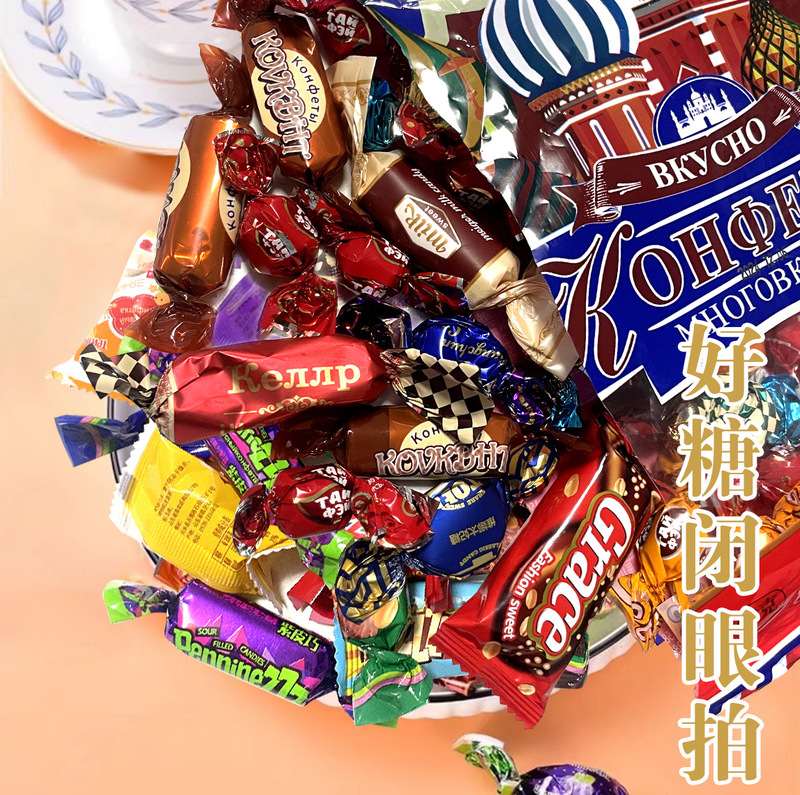 【代理】ロシア風チョコレートキャンディー多味混入喜糖年用品キャンディースナック|undefined