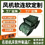 圆形除尘耐高温柔性软接头