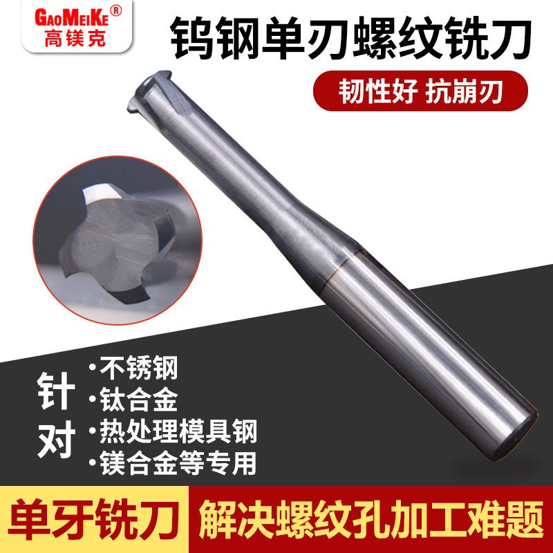 数控钨钢螺距加长M2.0-M14单牙铝用合金铣牙刀公制螺纹60度立铣刀