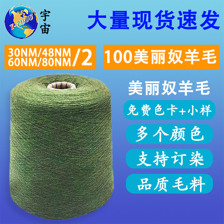 厂家直销100纯羊毛毛线 30-60-48支美丽奴羊毛纱线保暖毛线现货|ms