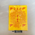 通关钱双面黄纸1包30张 张张一样通关顺利批发裱纸