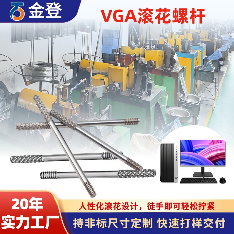 工厂直销vga螺丝 滚花手拧电脑机箱D-SUB数据连接线VGA螺杆