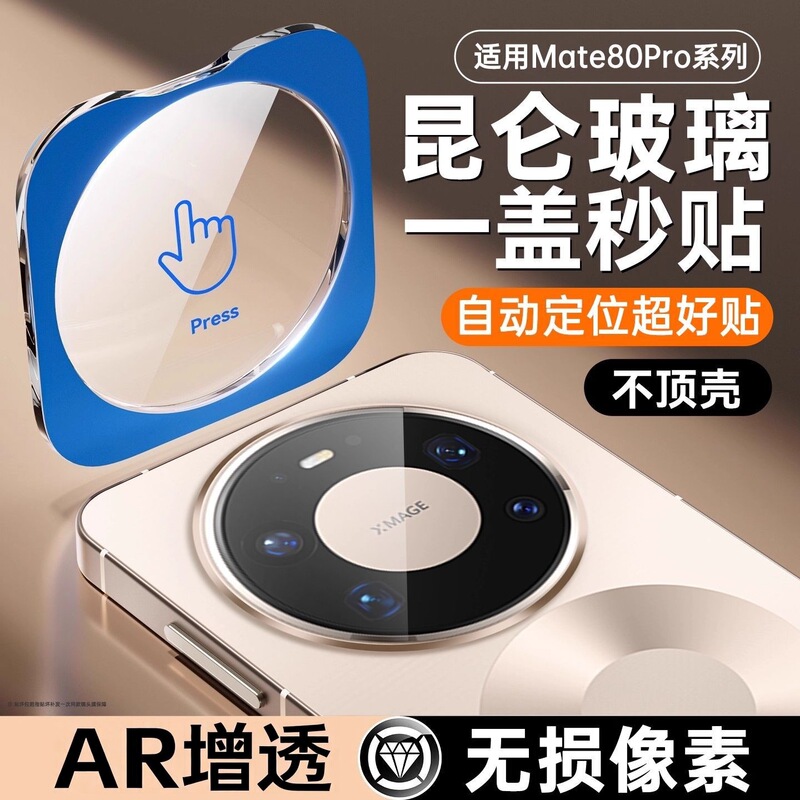 Suitable for Huawei Mate80 positioning lens film, Mate80ProMax high-definition camera, Mate80RS protective screen protector Suitable for Huawei Mate80 positioning lens film, Mate80ProMax high-definition camera, Mate80RS protective screen protector