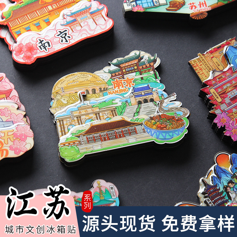 江苏省城市冰箱贴南京苏州南通无锡扬州夫子庙旅游景点文创纪念品