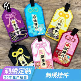 日式御守刺绣箱包挂件 平安守祈福卡通布艺旅行登机行李牌定制