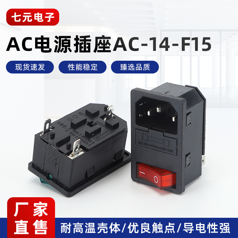 AC303电源插座 AC-14-F15带灯带保险丝连体品字卡式三合一插座