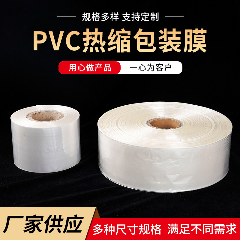 【PVC热缩膜】厂家现货透明pvc热缩包装膜 塑封pvc热收缩膜