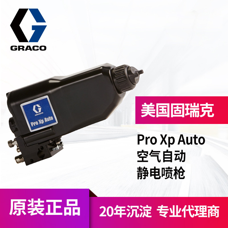 固瑞克ProXp Auto自动油漆喷枪85KV喷漆枪 LA1T10低压空气静电枪