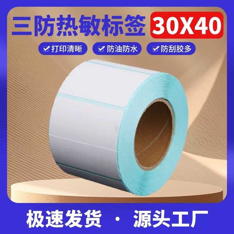 热敏不干胶标签30x40三防加胶条码纸电子打印称纸空白贴纸印刷