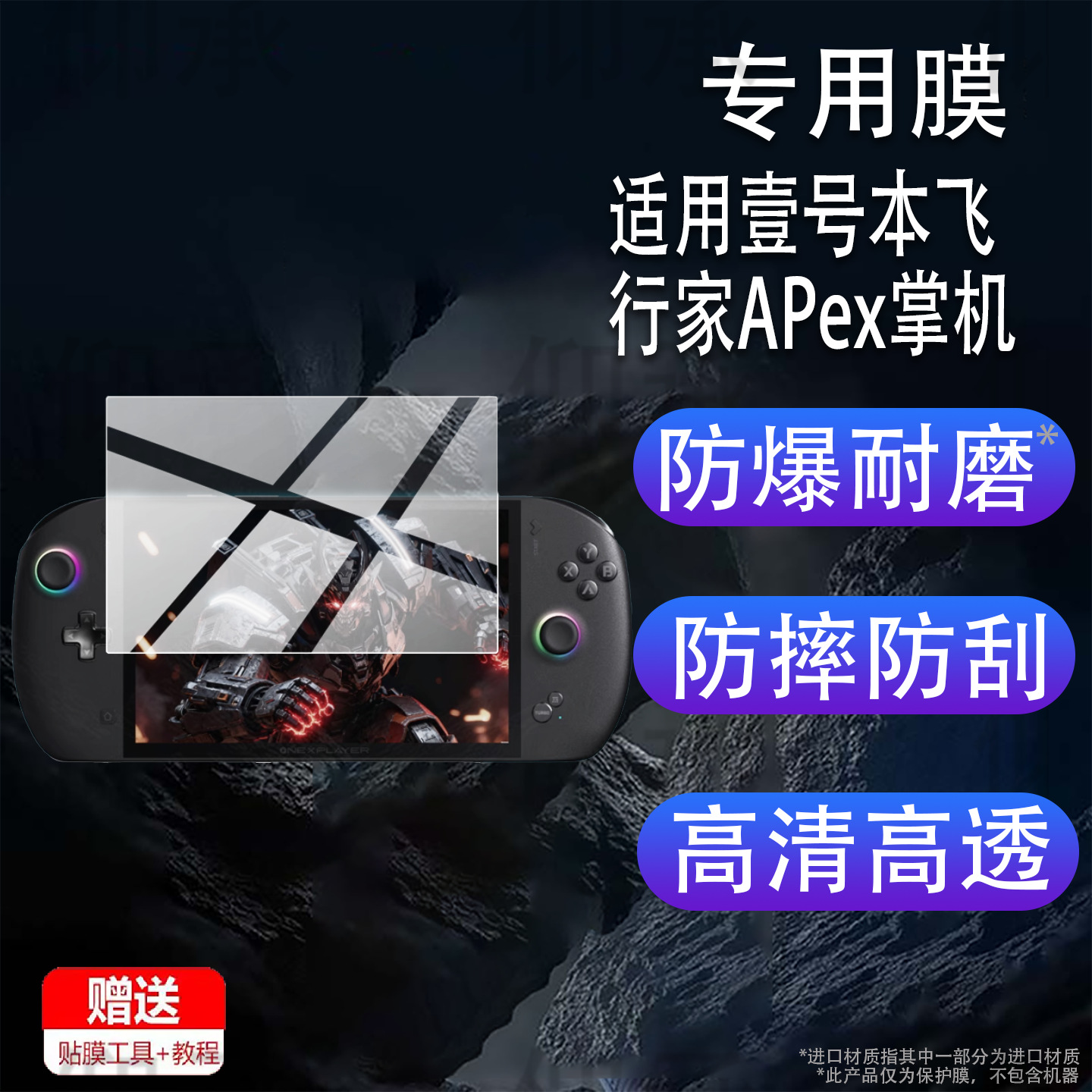 Suitable for No.1 Pilot Apex Handheld Film 8inch No.1 Pilot Apex Game Console Protective Film 2025