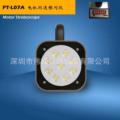PT-L07A非接触式超高转速电机测速频闪仪 深圳超高转速测试频闪仪