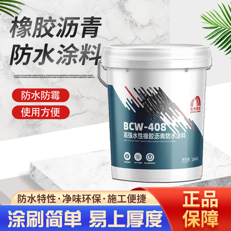 东方雨虹BCW-408水性橡胶沥青防水涂料高固型卷材复合型防渗