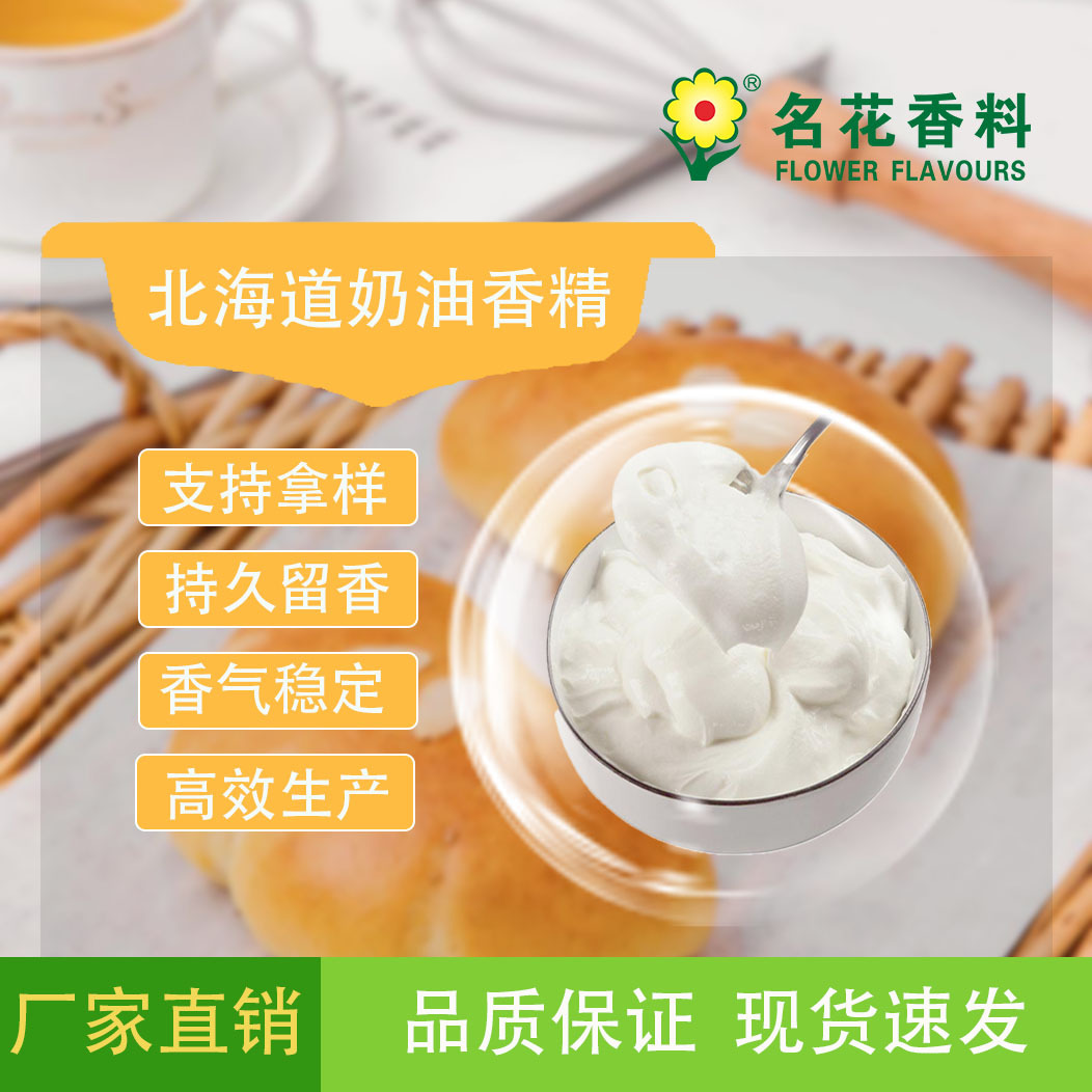 北海道奶油香精  应用于焙烤食品等食品级奶香香草醇香烘焙