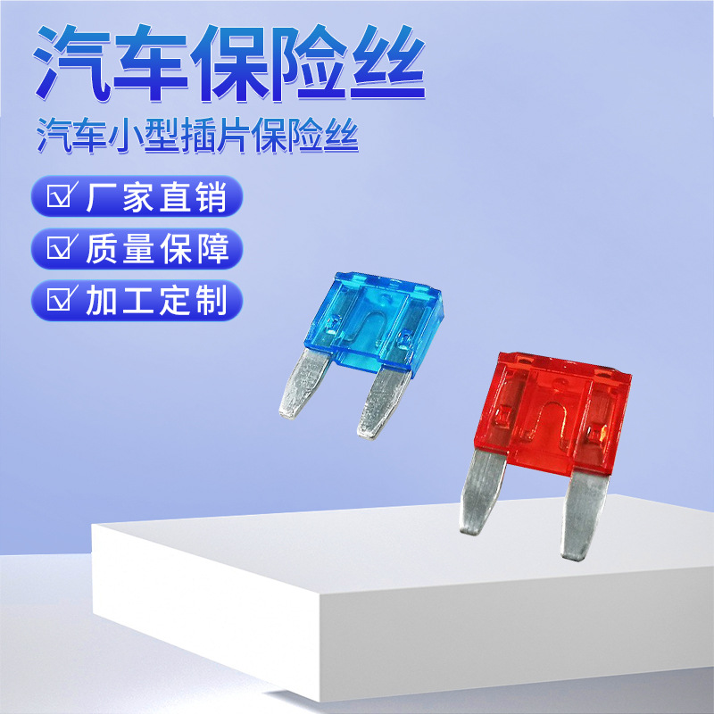 源头工厂车用保险丝汽车插片保险丝32V小型汽车保险丝