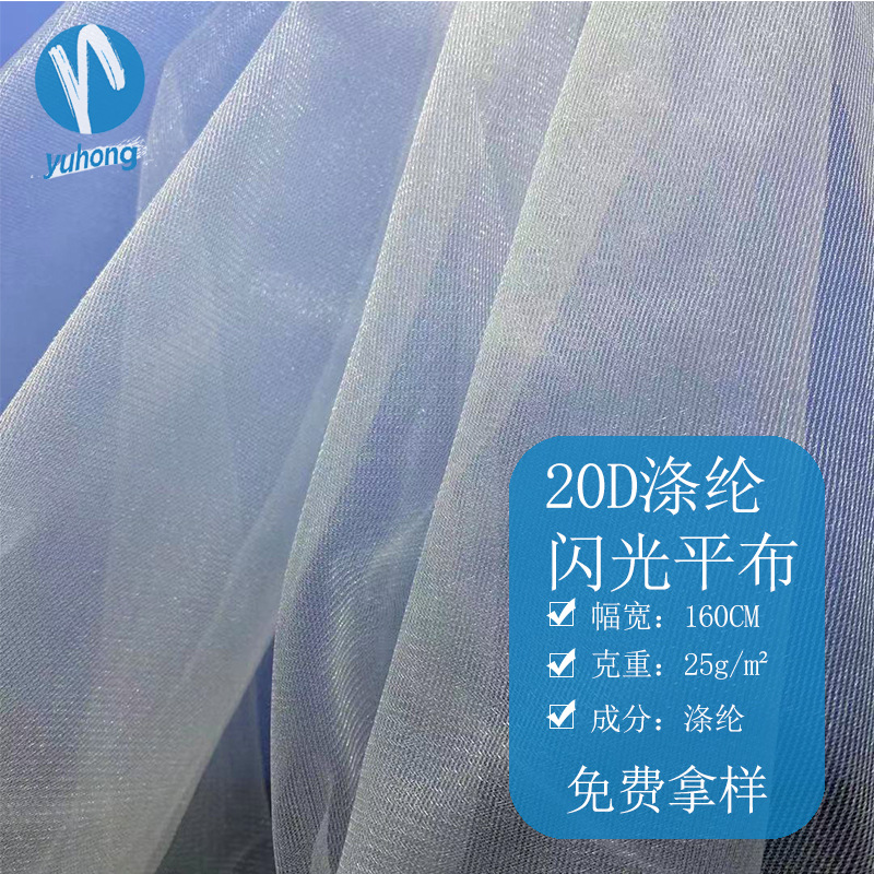 厂家推荐20D涤纶闪光平布 时装女装婚纱蓬蓬裙丝光网纱薄纱网眼布