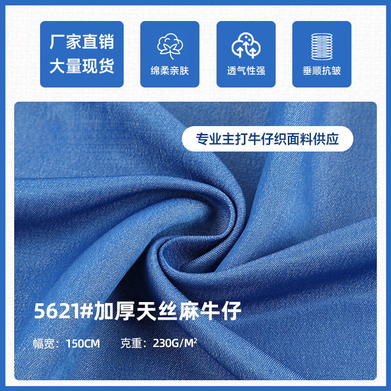 加厚天丝麻活性牛仔布230g无弹涤人棉透气凉感裤装裙子牛仔面料