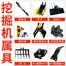 现货小型挖掘机属具快换漏筛斗挖铲斗螺旋钻破破锤液压拇指夹微挖