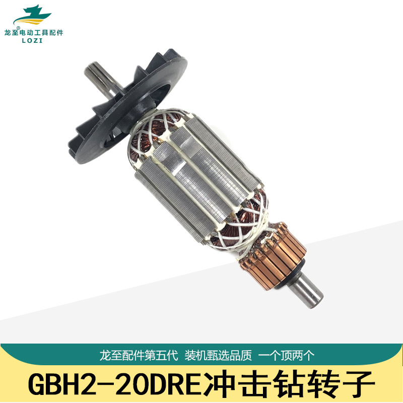 适配GBH2-20DRE冲击钻转子2000DRE电锤转子电机7齿冲击钻转子配件