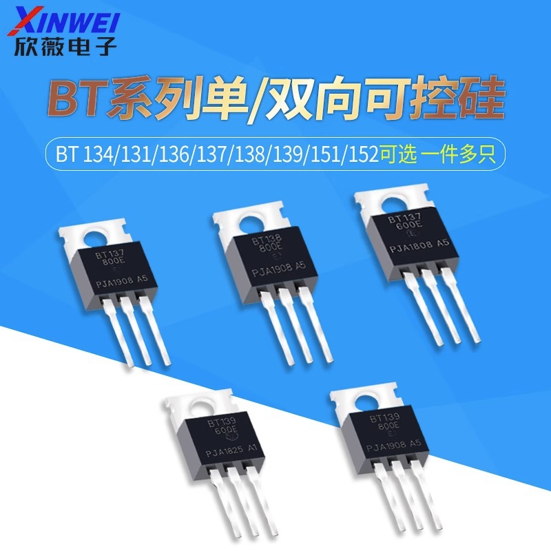 BT 134/131/136/137/138/139/151/152 -600E -800E 单/双向可控硅