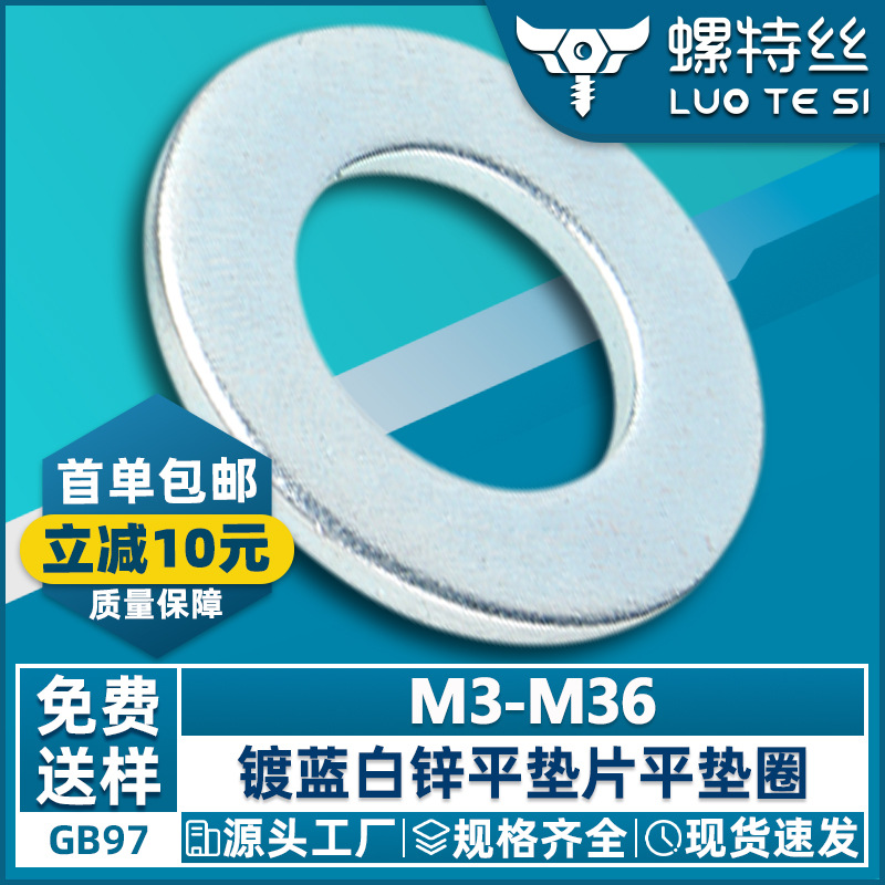 碳钢镀锌平垫片高强度蓝白锌圆形介子国标平垫圈M3-M36螺丝垫片圈