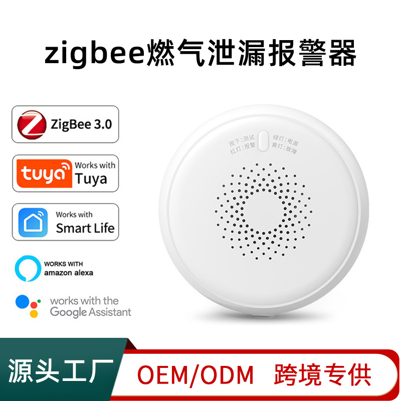 Zigbee燃气泄漏探测器 涂鸦智能厨房煤气泄漏传感器 燃气报警器