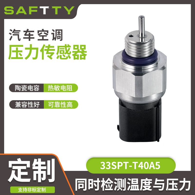SAFTTY PT系列汽车空调温压一体式压力传感器 温度压力一体传感器