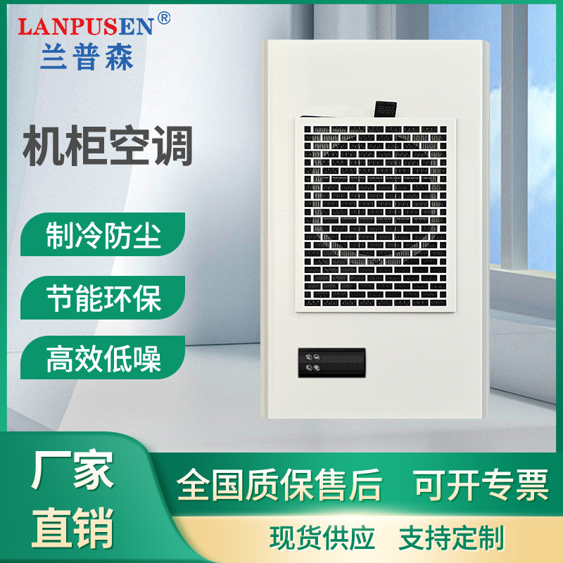 兰普森320W机柜空调电气柜配电柜空调电箱预制舱箱变机床工业制冷