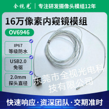 OV6946直径1.6mm无驱动板内窥摄像头含钢套带LED微型内窥镜头模组
