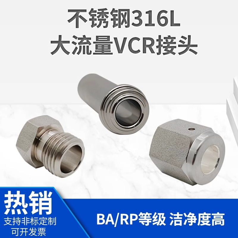 316L不锈钢VCR接头3/8转1/4高流量焊接杆 EP/BA级别公头母头镀银