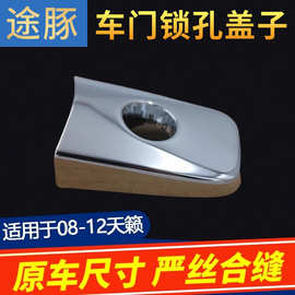 专用于08-12款新天籁外拉手饰盖钥匙锁芯盖左前车门外把手盖小盖