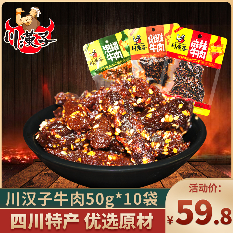 川汉子泡椒麻辣味牛肉干50g*10袋四川达州特产成都美食小吃零食