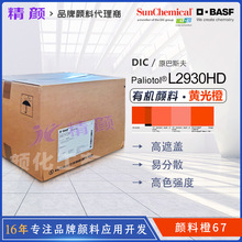 DIC/��˹��L2930HD�л����ϳ�BASF�����ز�͸���������ͪ����