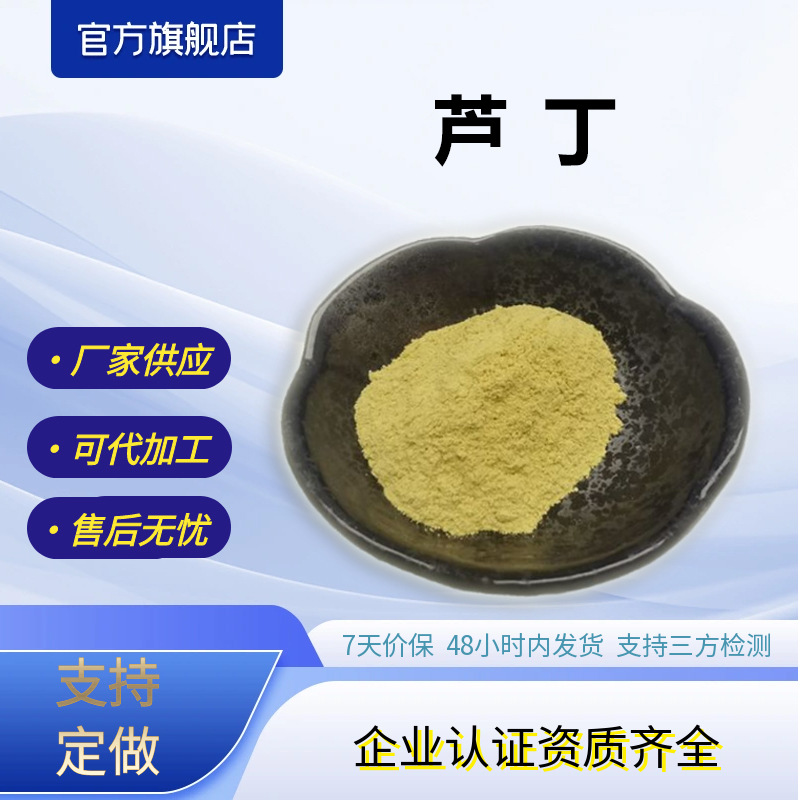 芦丁95%NF11槐米提取物另有曲克芦丁厂家供应量大优惠