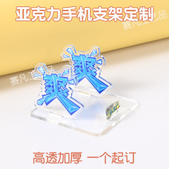 亚克力手机支架定制品牌宣传logo桌面立牌摆件企业文创伴手礼周边