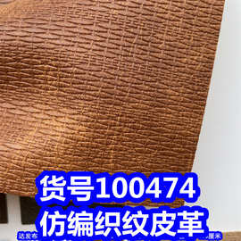 100474#仿编织纹皮革、PVC草席纹皮革草编织纹皮革