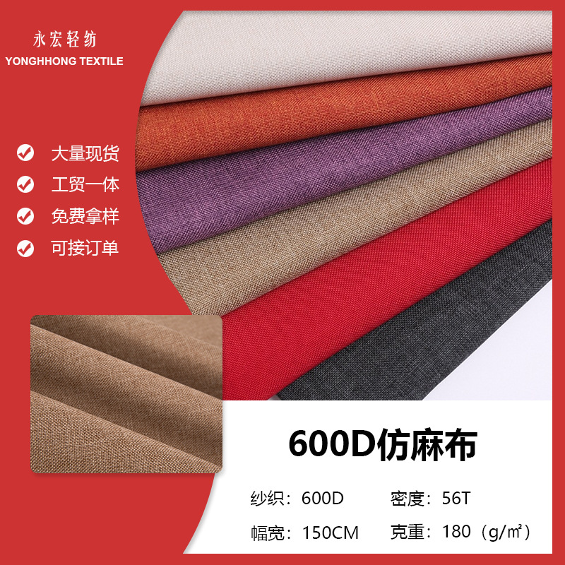 涤纶 600d 阳离子麻布面料 仿麻布 雪花料装帧布 沙发仿麻面料