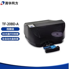 清华同方TF-20BD-A 档案级光盘刻录打印一体机BD光盘刻录打印适用