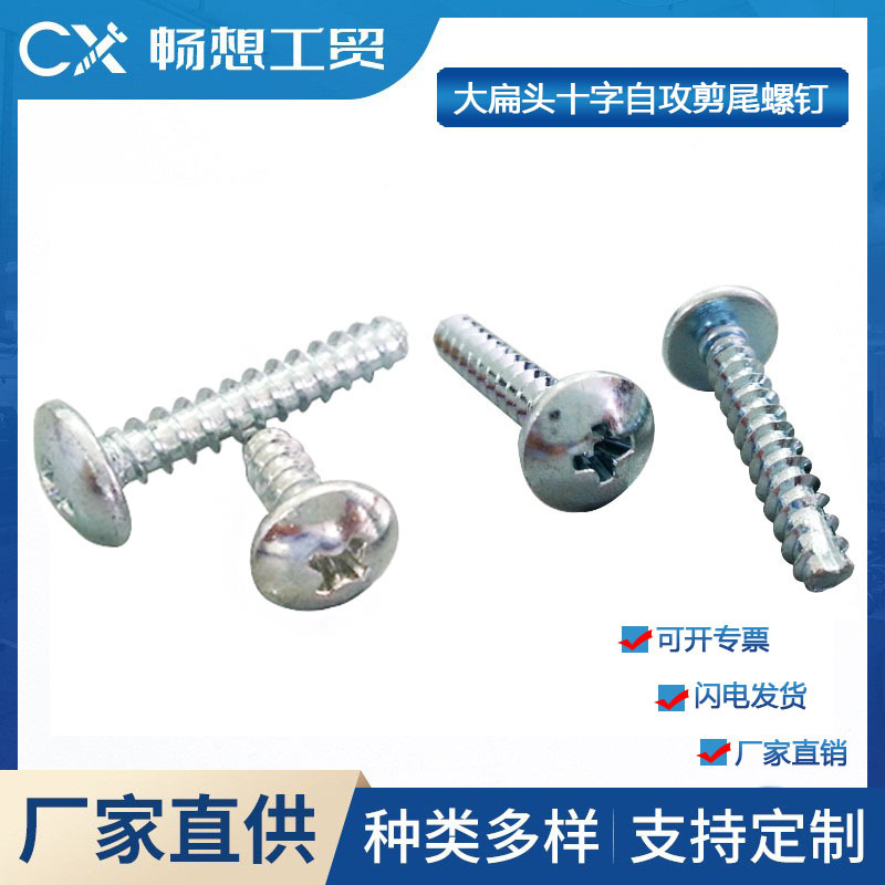 工厂销售 碳钢镀锌大扁头自攻铣尾螺钉ST4.8自攻剪尾螺钉多款供选