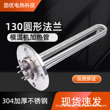 圆形直径130中心距105法兰加热管适用于奥德模温机导热油电热管