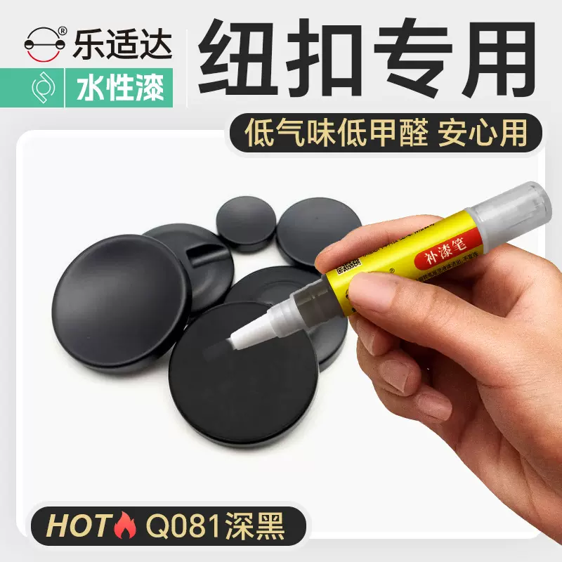纽扣补漆笔 防水防晒防锈防晒油漆笔划痕修复翻新神器掉色补漆笔