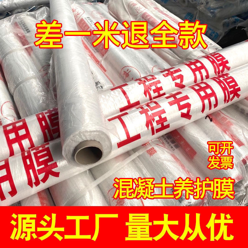 混凝土养护膜建筑工地专用膜塑料薄膜保护工程地膜工程膜养护薄膜