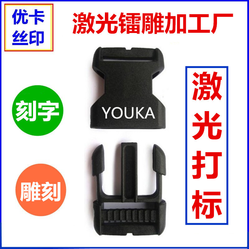 镭雕加工 激光打标logo 深圳沙井松岗福永广州塑料挂扣插扣刻字厂