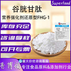 安琪谷胱甘肽压片糖果固体饮料可用可拿样还原型FHG1营养强化剂