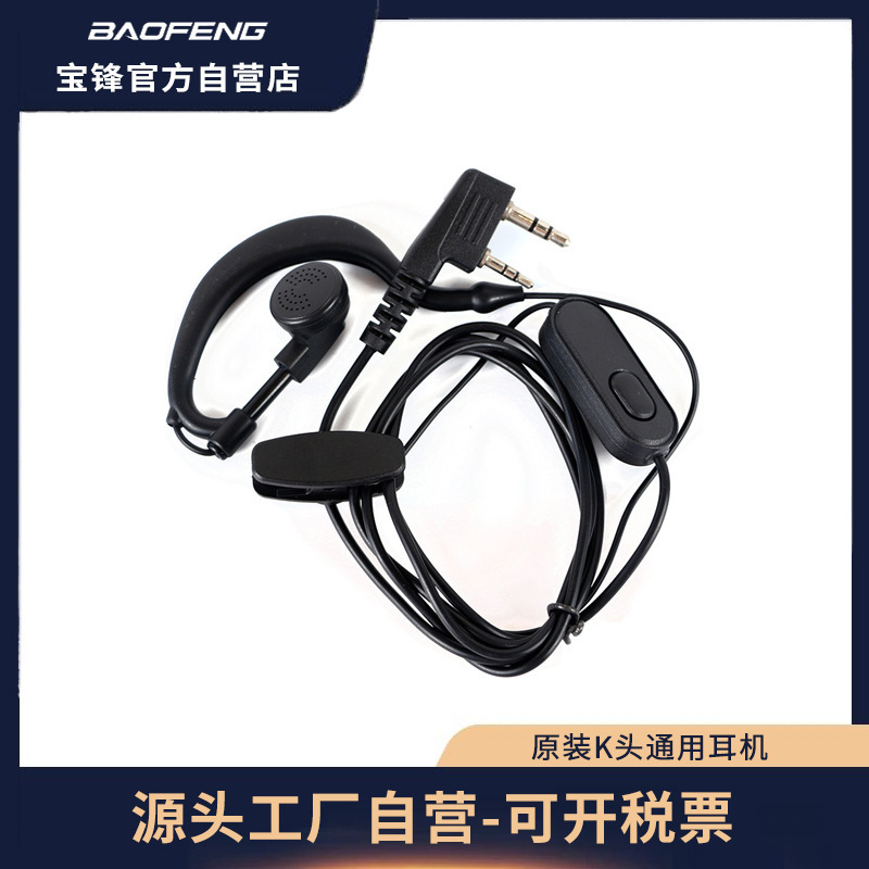 Baofeng/Baofeng K-Head Universal Walkie-Talkie Headset Is Suitable for Non-Waterproof Radios, Wired Noise-Cancelling External Earpiece Baofeng/Baofeng K-Head Universal Walkie-Talkie Headset Is Suitable for Non-Waterproof Radios, Wired Noise-Cancelling External Earpiece