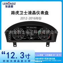 适用于12-16款路虎卫士全液晶仪表盘改装升级中控总成速度里程