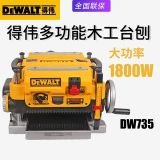 正品得伟DEWALT台刨台式电刨木工刨木机多功能自动压刨刨床DW735